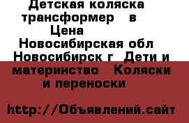 Детская коляска - трансформер 3 в 1. › Цена ­ 5 500 - Новосибирская обл., Новосибирск г. Дети и материнство » Коляски и переноски   